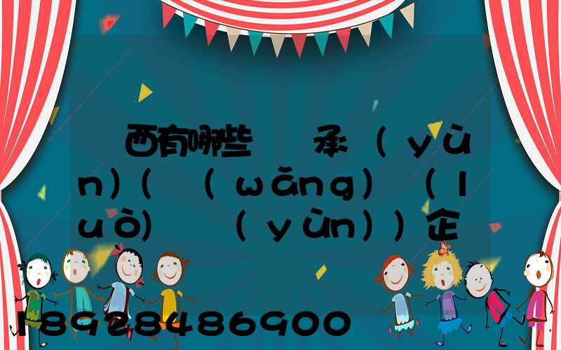 陜西有哪些無車承運(yùn)(網(wǎng)絡(luò)貨運(yùn))企業(yè)和平臺(tái)