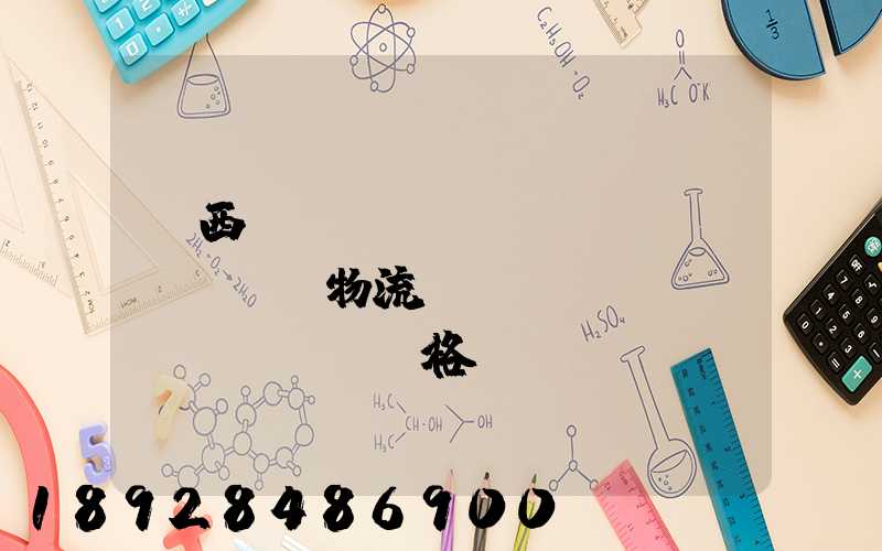 陜西標(biāo)準(zhǔn)物流運(yùn)輸價(jià)格