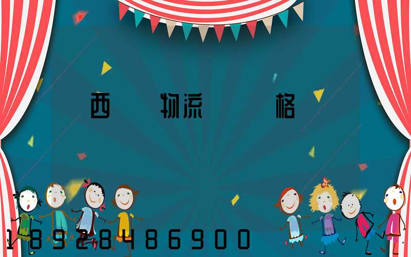 陜西標準物流運輸價格