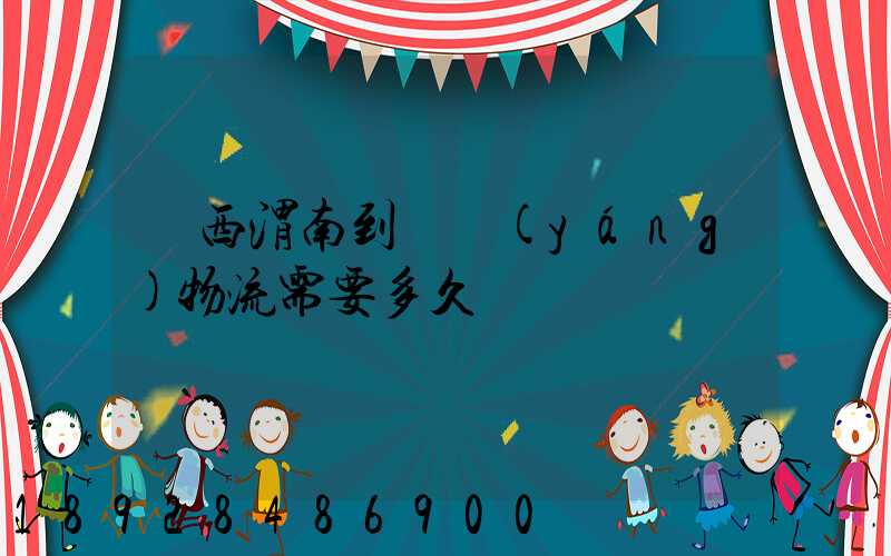 陜西渭南到貴陽(yáng)物流需要多久