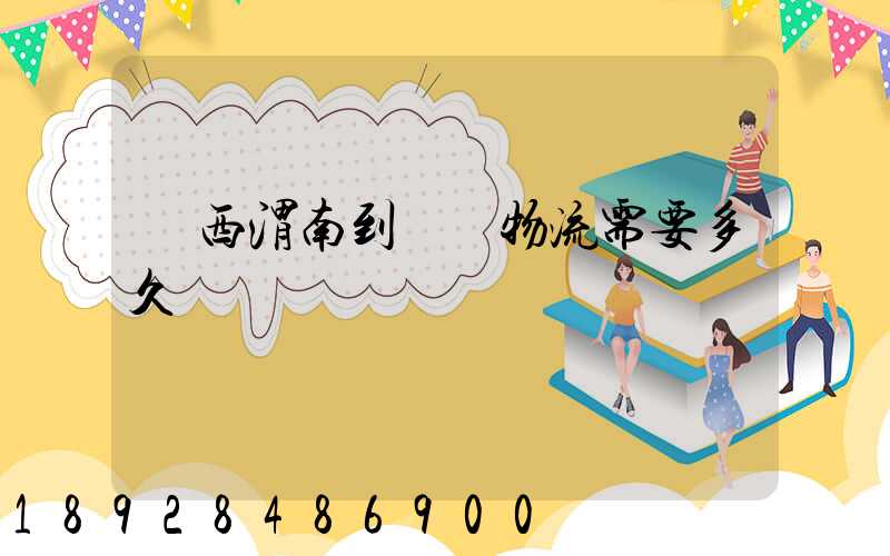 陜西渭南到貴陽物流需要多久