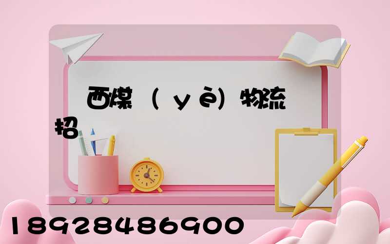 陜西煤業(yè)物流運輸招標
