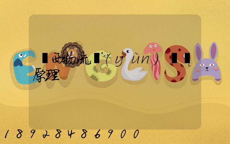 陜西物流運(yùn)輸鎖原理