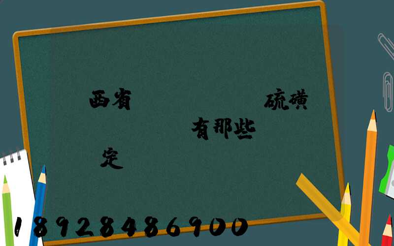 陜西省對(duì)硫磺運(yùn)輸有那些規(guī)定