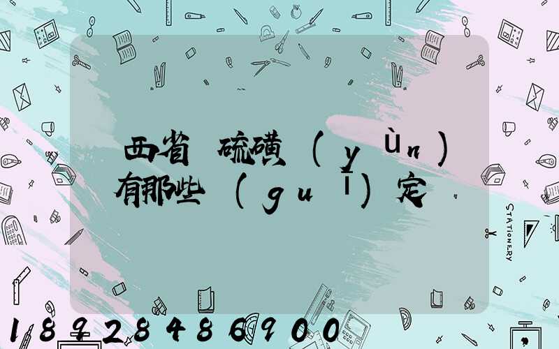 陜西省對硫磺運(yùn)輸有那些規(guī)定
