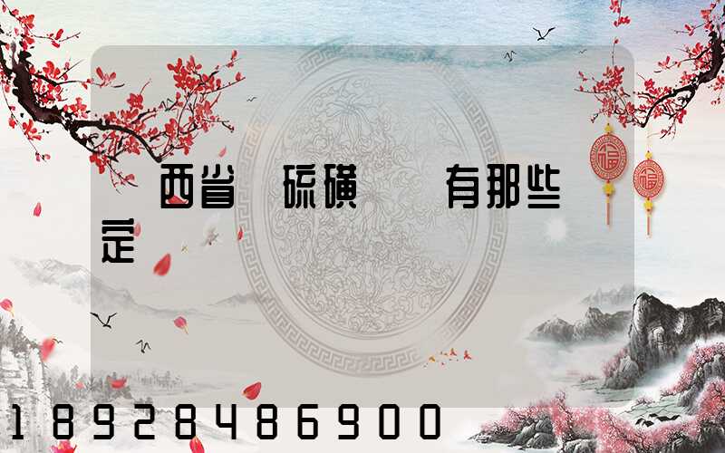 陜西省對硫磺運輸有那些規定