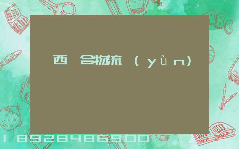 陜西綜合物流運(yùn)輸