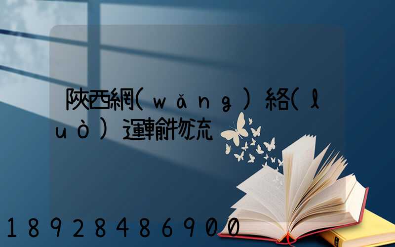 陜西網(wǎng)絡(luò)運輸物流