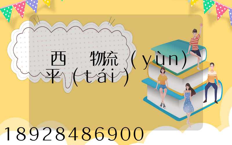 陜西選擇物流運(yùn)輸平臺(tái)