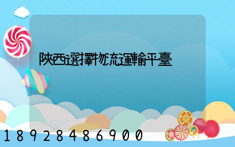 陜西選擇物流運輸平臺