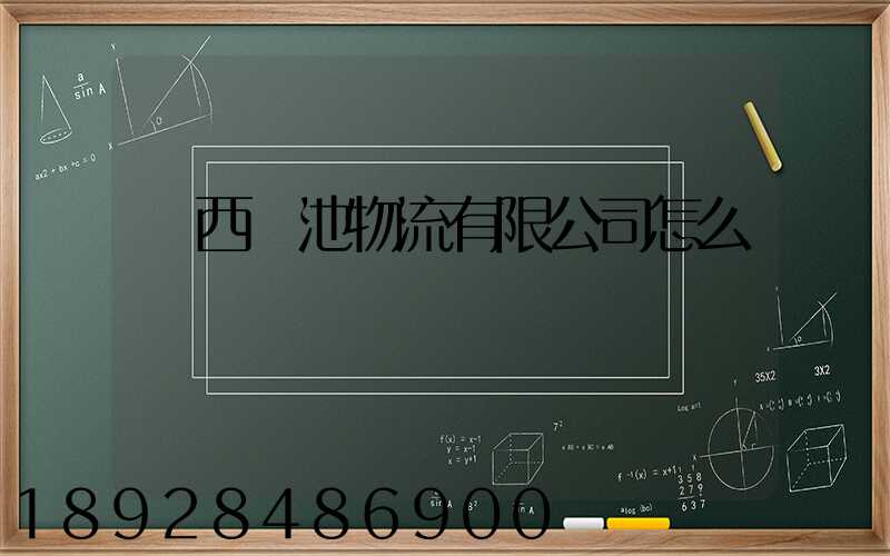 陜西銀池物流有限公司怎么樣