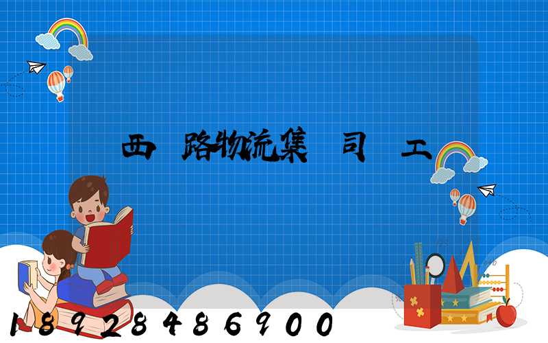 陜西鐵路物流集團司機工資