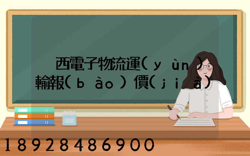 陜西電子物流運(yùn)輸報(bào)價(jià)