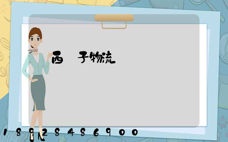 陜西電子物流運輸報價