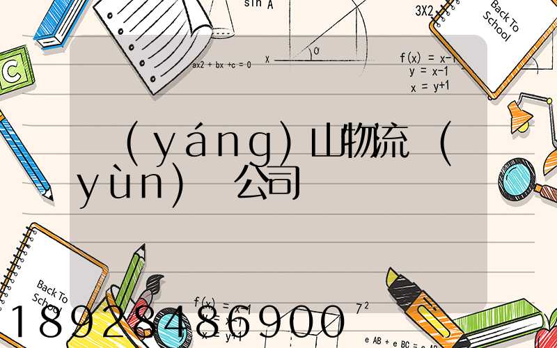 陽(yáng)山物流運(yùn)輸公司