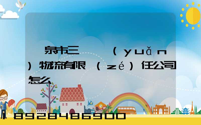 陽泉市三晉長遠(yuǎn)物流有限責(zé)任公司怎么樣