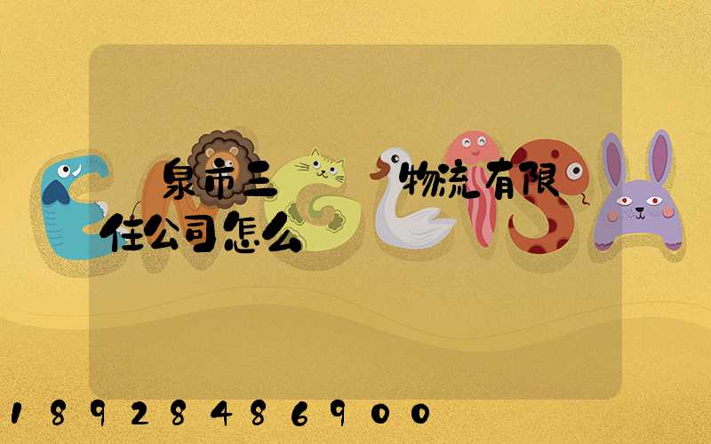 陽泉市三晉長遠物流有限責任公司怎么樣