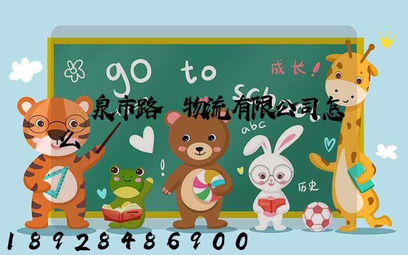 陽泉市路興物流有限公司怎么樣