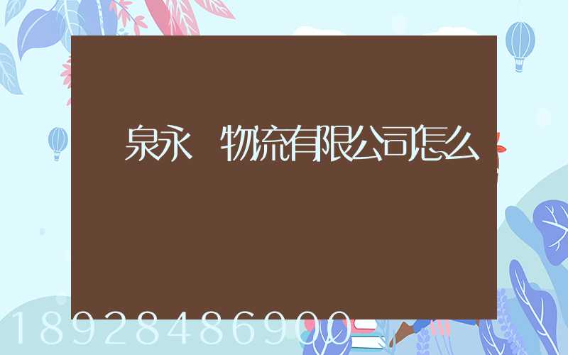 陽泉永順物流有限公司怎么樣