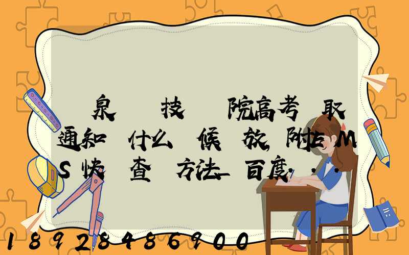 陽泉職業技術學院高考錄取通知書什么時候發放,附EMS快遞查詢方法_百度...