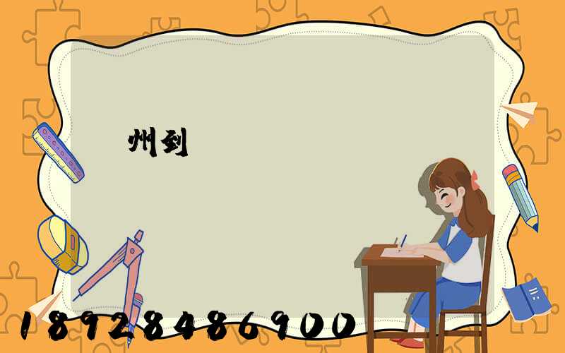 隨州到廈門貨運(yùn)