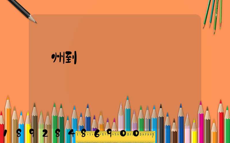 隨州到廈門貨運