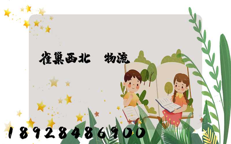 雀巢西北區物流運輸