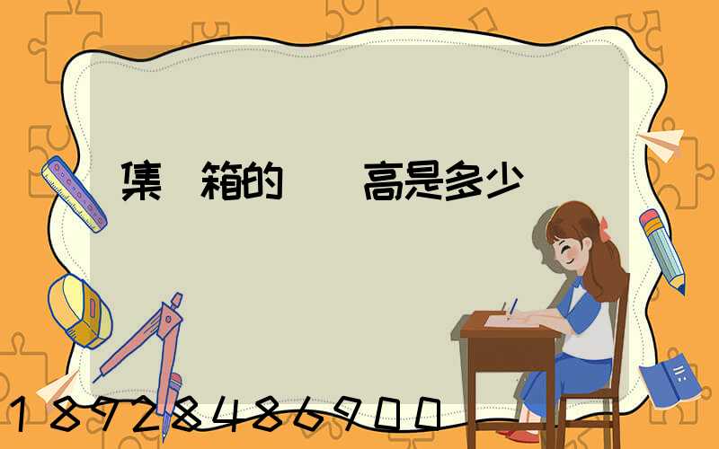 集裝箱的長寬高是多少