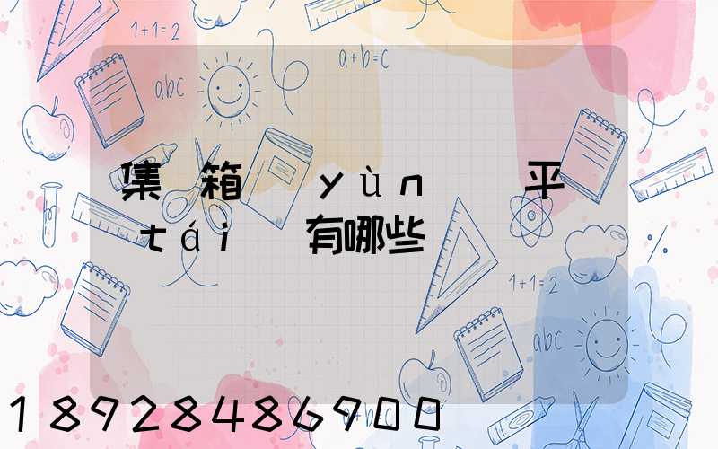 集裝箱運(yùn)輸平臺(tái)有哪些