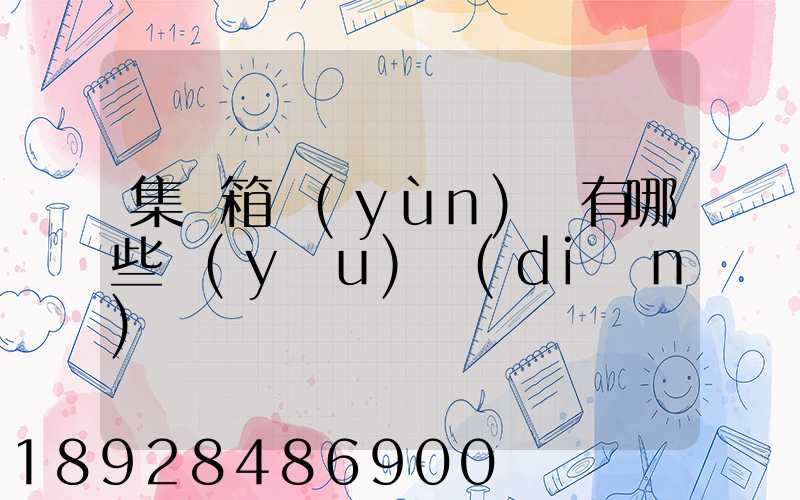 集裝箱運(yùn)輸有哪些優(yōu)點(diǎn)