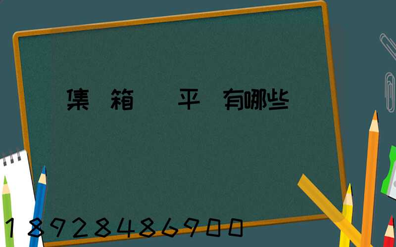 集裝箱運輸平臺有哪些