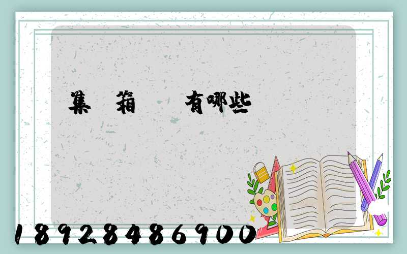 集裝箱運輸有哪些優(yōu)點