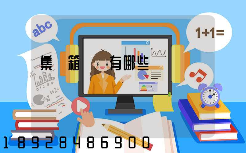 集裝箱運輸有哪些優點