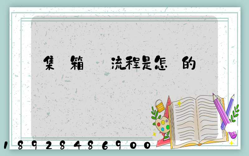集裝箱運輸流程是怎樣的