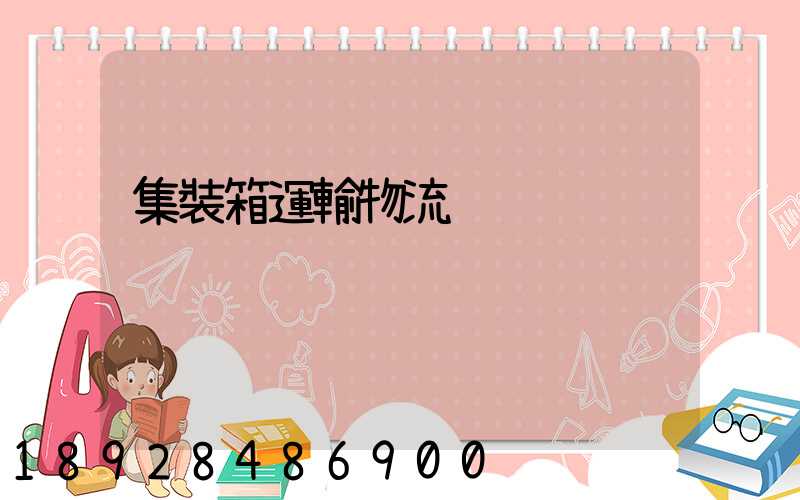 集裝箱運輸物流