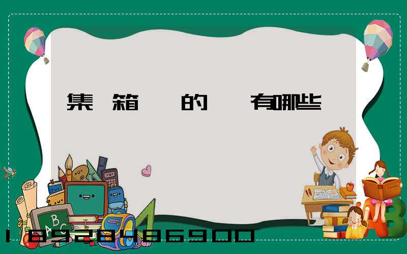 集裝箱運輸的優點有哪些