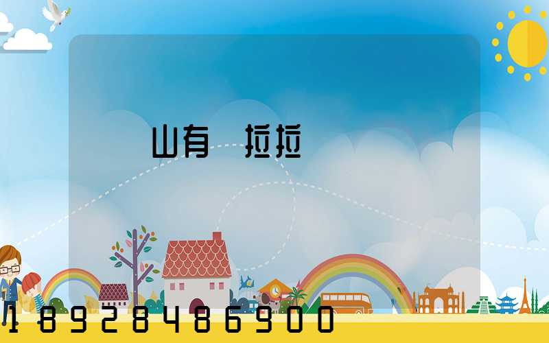 雙鴨山有貨拉拉嗎