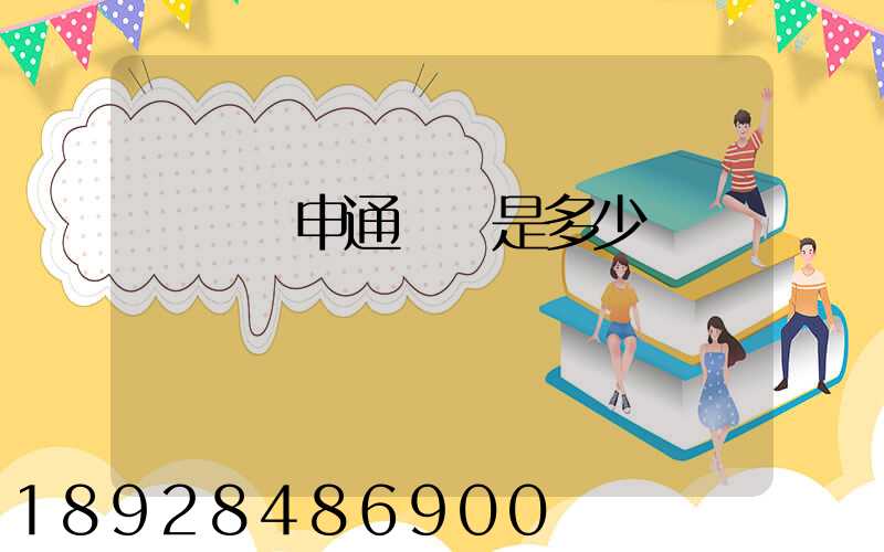 雞澤縣申通電話是多少