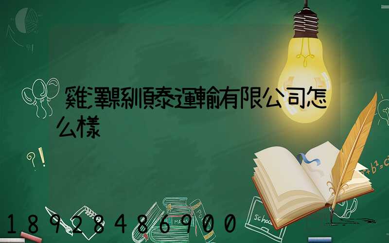 雞澤縣順泰運輸有限公司怎么樣