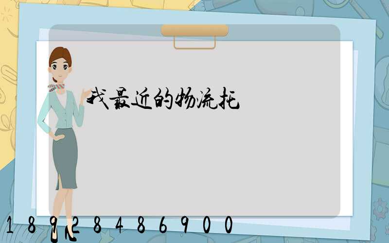 離我最近的物流托運電話