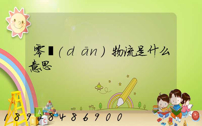 零擔(dān)物流是什么意思