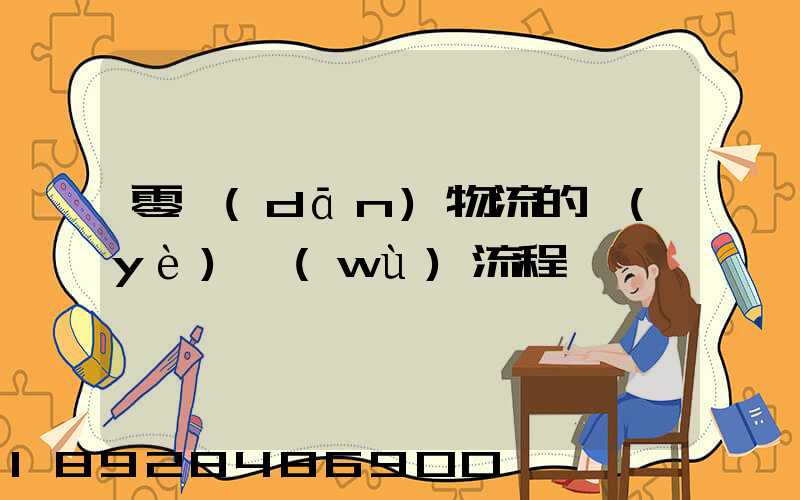 零擔(dān)物流的業(yè)務(wù)流程