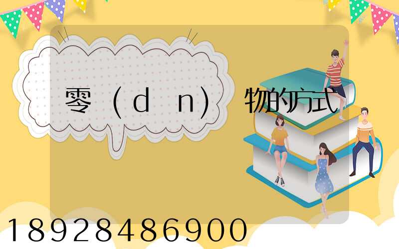 零擔(dān)貨物的方式