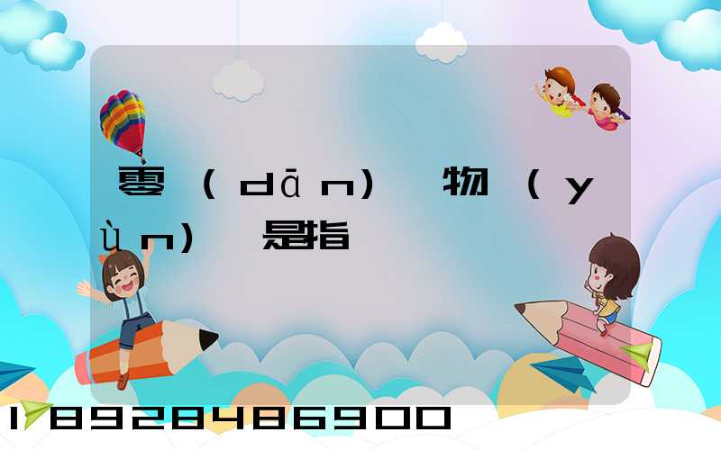 零擔(dān)貨物運(yùn)輸是指