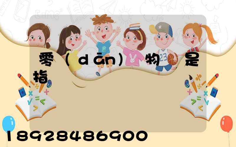 零擔(dān)貨物運輸是指