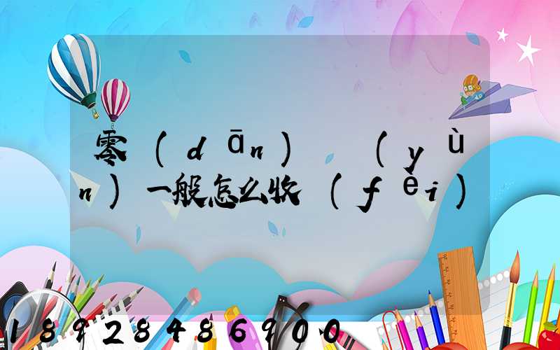零擔(dān)貨運(yùn)一般怎么收費(fèi)