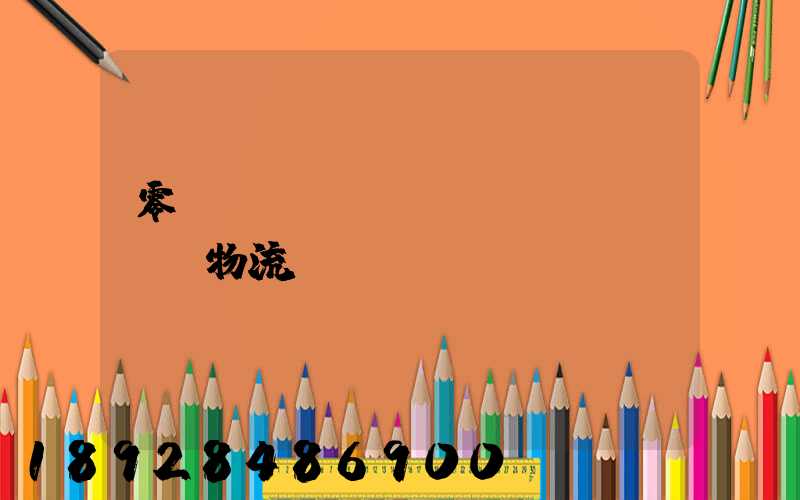 零擔(dān)運(yùn)輸物流