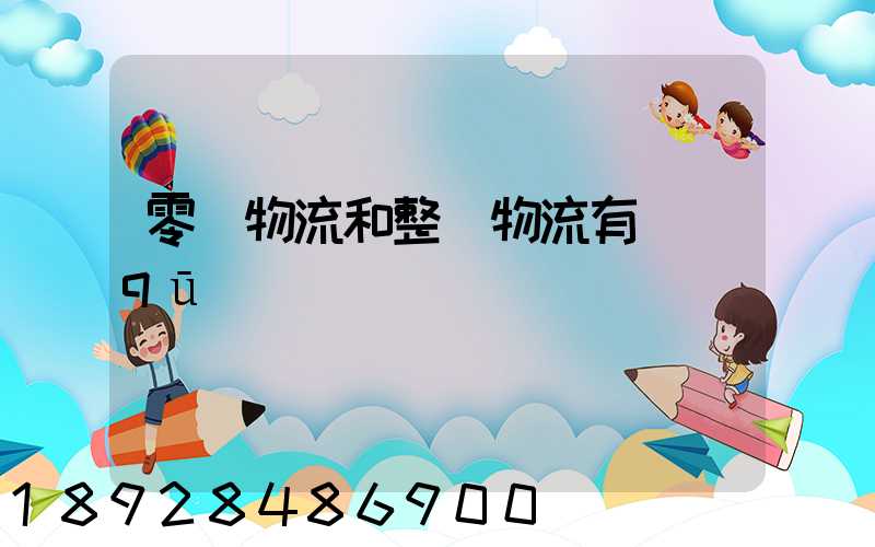 零擔物流和整車物流有區(qū)別嗎