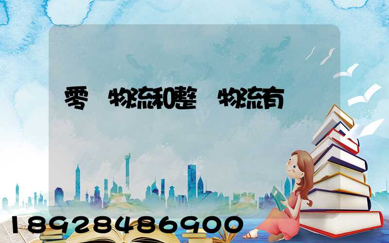 零擔物流和整車物流有區別嗎