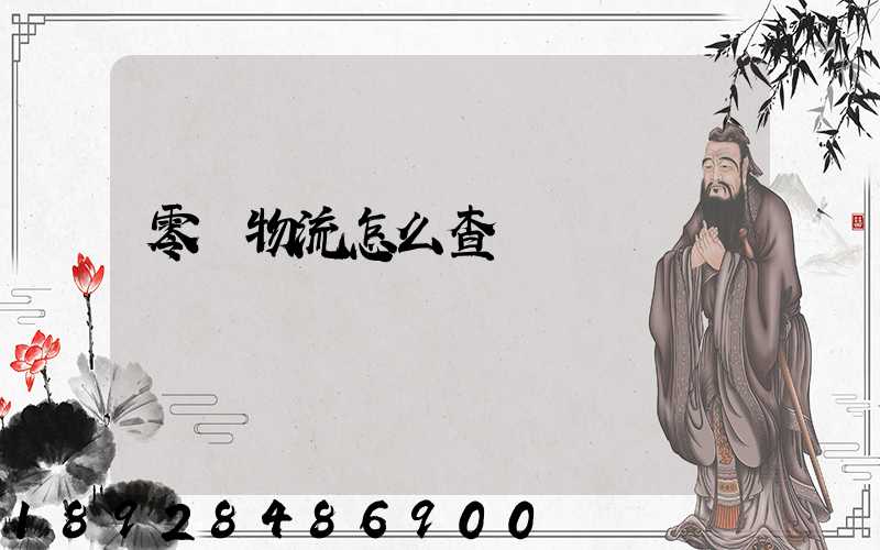 零擔物流怎么查單號